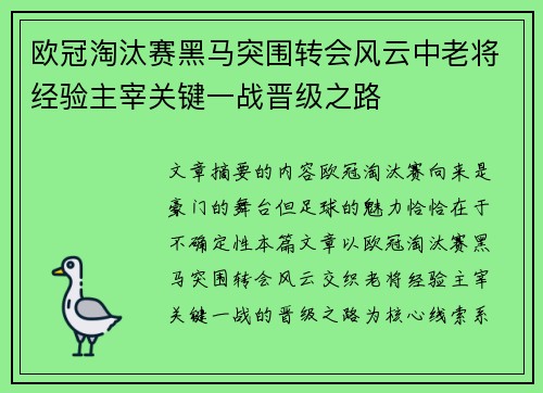 欧冠淘汰赛黑马突围转会风云中老将经验主宰关键一战晋级之路 欧冠淘汰赛黑马突围转会风云中老将经验主宰关键一战晋级之路