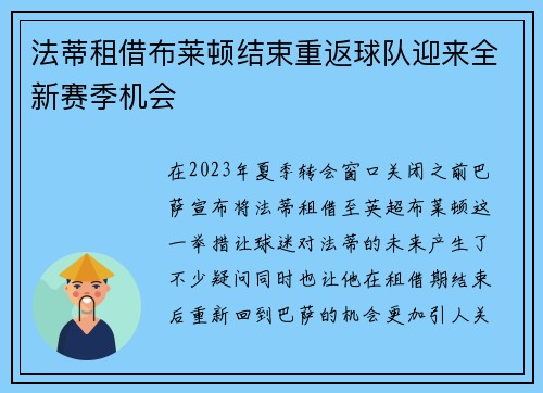 法蒂租借布莱顿结束重返球队迎来全新赛季机会 法蒂租借布莱顿结束重返球队迎来全新赛季机会