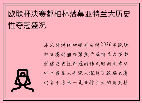 欧联杯决赛都柏林落幕亚特兰大历史性夺冠盛况 欧联杯决赛都柏林落幕亚特兰大历史性夺冠盛况