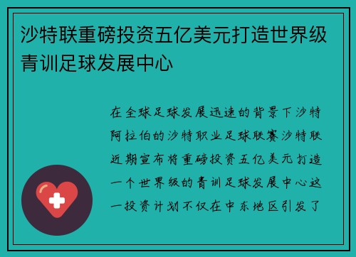 沙特联重磅投资五亿美元打造世界级青训足球发展中心 沙特联重磅投资五亿美元打造世界级青训足球发展中心