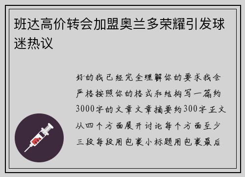 班达高价转会加盟奥兰多荣耀引发球迷热议 班达高价转会加盟奥兰多荣耀引发球迷热议