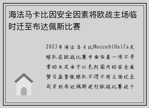 海法马卡比因安全因素将欧战主场临时迁至布达佩斯比赛 海法马卡比因安全因素将欧战主场临时迁至布达佩斯比赛