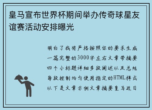 皇马宣布世界杯期间举办传奇球星友谊赛活动安排曝光 皇马宣布世界杯期间举办传奇球星友谊赛活动安排曝光