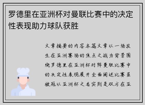 罗德里在亚洲杯对曼联比赛中的决定性表现助力球队获胜 罗德里在亚洲杯对曼联比赛中的决定性表现助力球队获胜