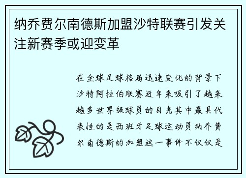 纳乔费尔南德斯加盟沙特联赛引发关注新赛季或迎变革 纳乔费尔南德斯加盟沙特联赛引发关注新赛季或迎变革