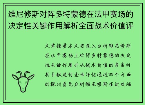 维尼修斯对阵多特蒙德在法甲赛场的决定性关键作用解析全面战术价值评估 维尼修斯对阵多特蒙德在法甲赛场的决定性关键作用解析全面战术价值评估