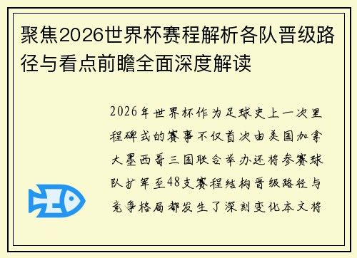 聚焦2026世界杯赛程解析各队晋级路径与看点前瞻全面深度解读 聚焦2026世界杯赛程解析各队晋级路径与看点前瞻全面深度解读