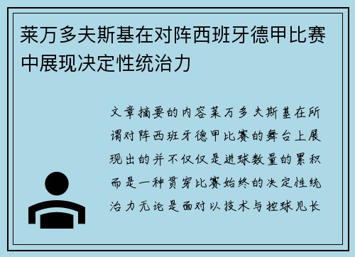 莱万多夫斯基在对阵西班牙德甲比赛中展现决定性统治力 莱万多夫斯基在对阵西班牙德甲比赛中展现决定性统治力