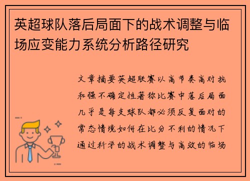 英超球队落后局面下的战术调整与临场应变能力系统分析路径研究 英超球队落后局面下的战术调整与临场应变能力系统分析路径研究