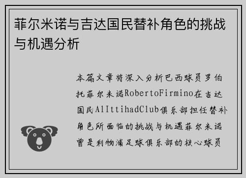 菲尔米诺与吉达国民替补角色的挑战与机遇分析