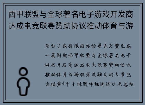 西甲联盟与全球著名电子游戏开发商达成电竞联赛赞助协议推动体育与游戏深度融合