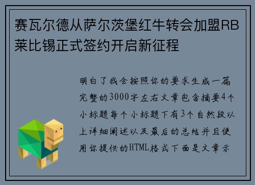 赛瓦尔德从萨尔茨堡红牛转会加盟RB莱比锡正式签约开启新征程