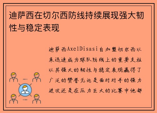 迪萨西在切尔西防线持续展现强大韧性与稳定表现 迪萨西在切尔西防线持续展现强大韧性与稳定表现