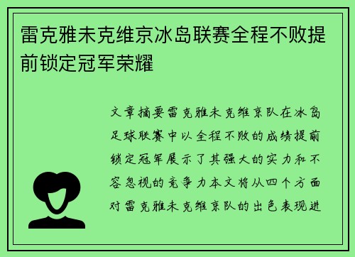 雷克雅未克维京冰岛联赛全程不败提前锁定冠军荣耀 雷克雅未克维京冰岛联赛全程不败提前锁定冠军荣耀
