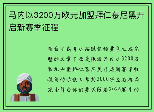 马内以3200万欧元加盟拜仁慕尼黑开启新赛季征程