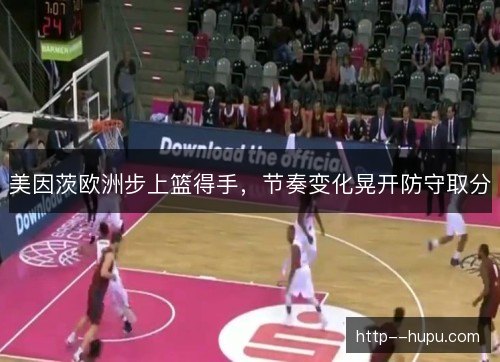 美因茨欧洲步上篮得手，节奏变化晃开防守取分